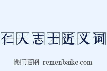 仁人志士近义词是什么意思的图片